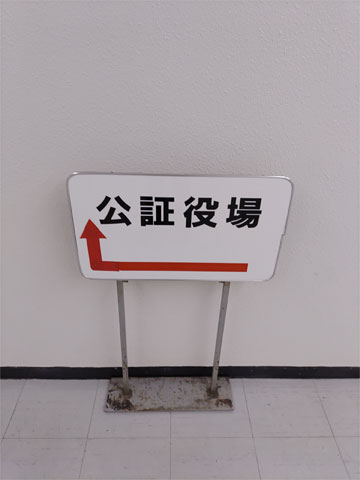株式会社設立の書類提出