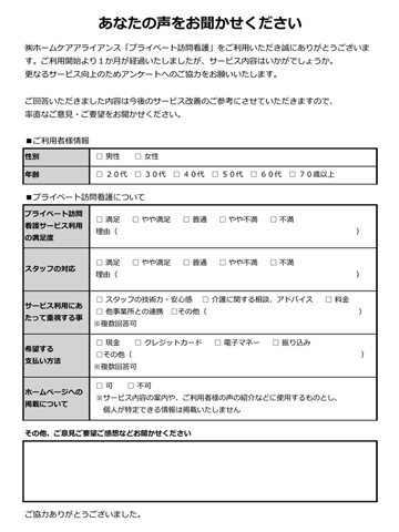 訪問看護・訪問介護のアンケート