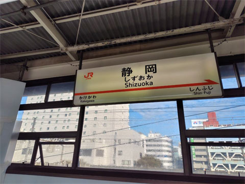 静岡まで出張