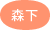 森下