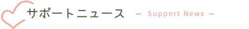 サポートニュース