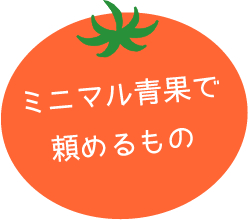 ミニマル青果で頼めるもの