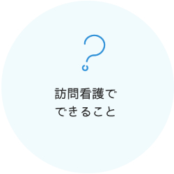 訪問看護でできること