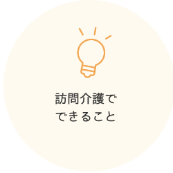 訪問介護でできること